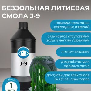 Беззольная литиевая смола J-9, 1 л